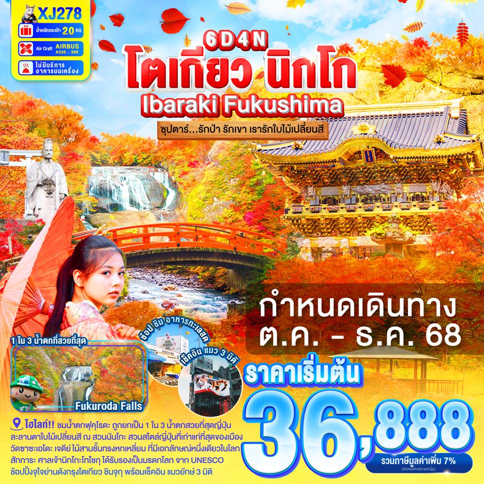 TOKYO IBARAKI NIKKO FUKUSHIMA 6D 4N BY XJ -- OCT - DEC'25 -- ซุปตาร์...รักป่า รักเขา เรารักใบไม้เปลี่ยนสี