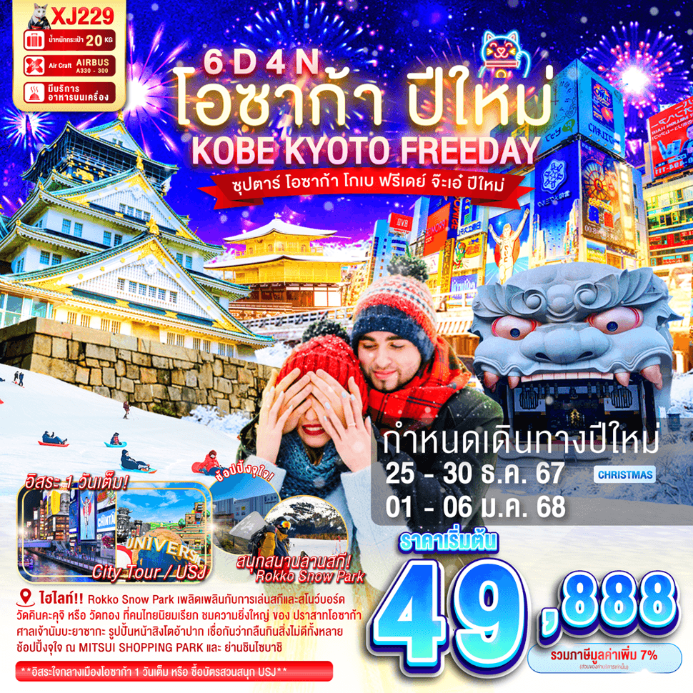 XJ229 DF-OSAKA KOBE KYOTO FREEDAY NEW YEAR'S 6D 4N BY XJ -- DEC'24 - JAN'25 -- ซุปตาร์ โอซาก้า โกเบ ฟรีเดย์ จ๊ะเอ๋ ปีใหม่ ProgramId:245