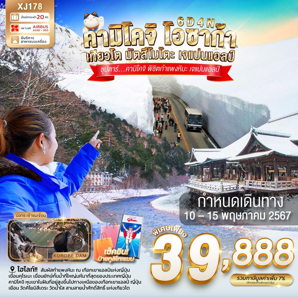 แบนเนอร์ทัวร์ OSAKA KYOTO KAMIKOCHI JAPAN ALPS 6D 4N BY XJ
