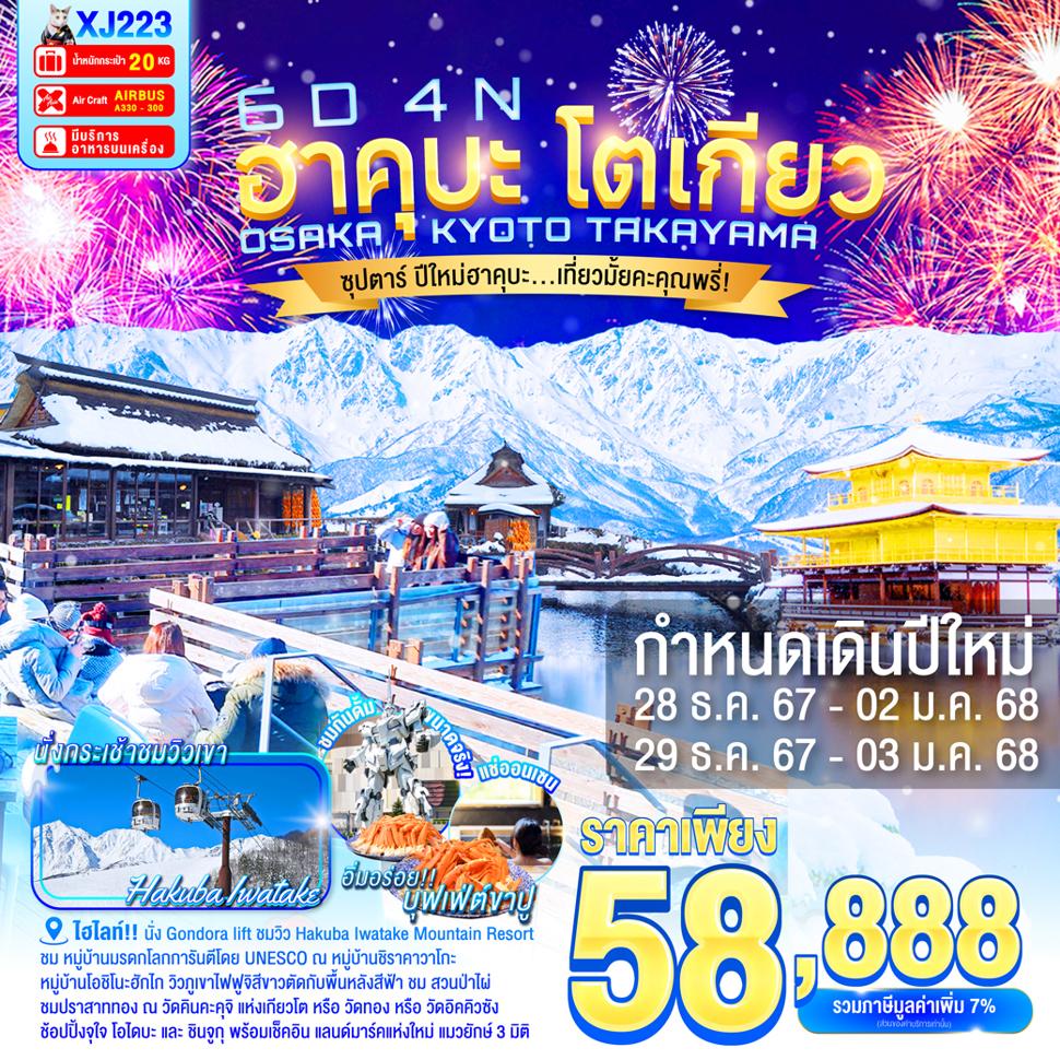 แบนเนอร์ทัวร์ OSAKA KYOTO TAKAYAMA HAKUBA TOKYO 6D 4N BY XJ -- DEC'24 - JAN'25 --- ซุปตาร์ ปีใหม่ฮาคุบะ...เที่ยวมั้ยคะคุณพรี่