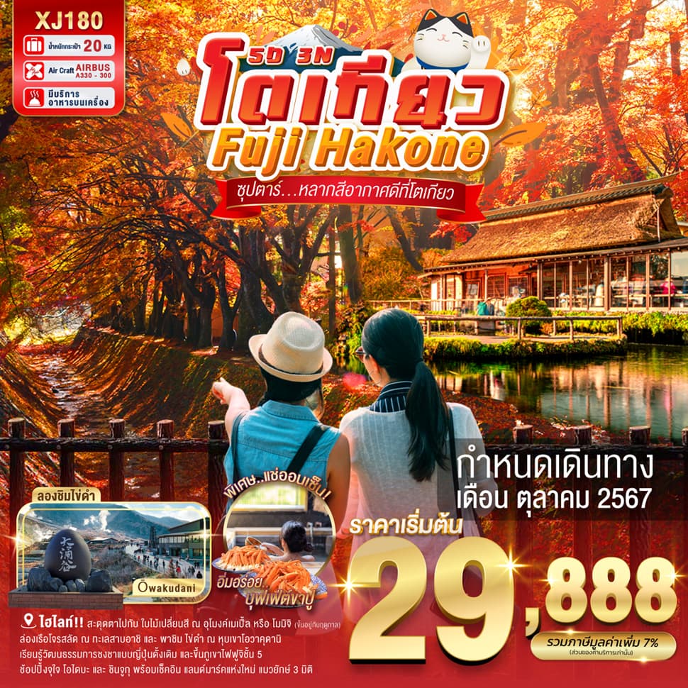 แบนเนอร์ทัวร์ TOKYO FUJI HAKONE 5D 3N BY XJ -- OCT'24 -- ซุปตาร์..หลากสีอากาศดีที่โตเกียว..