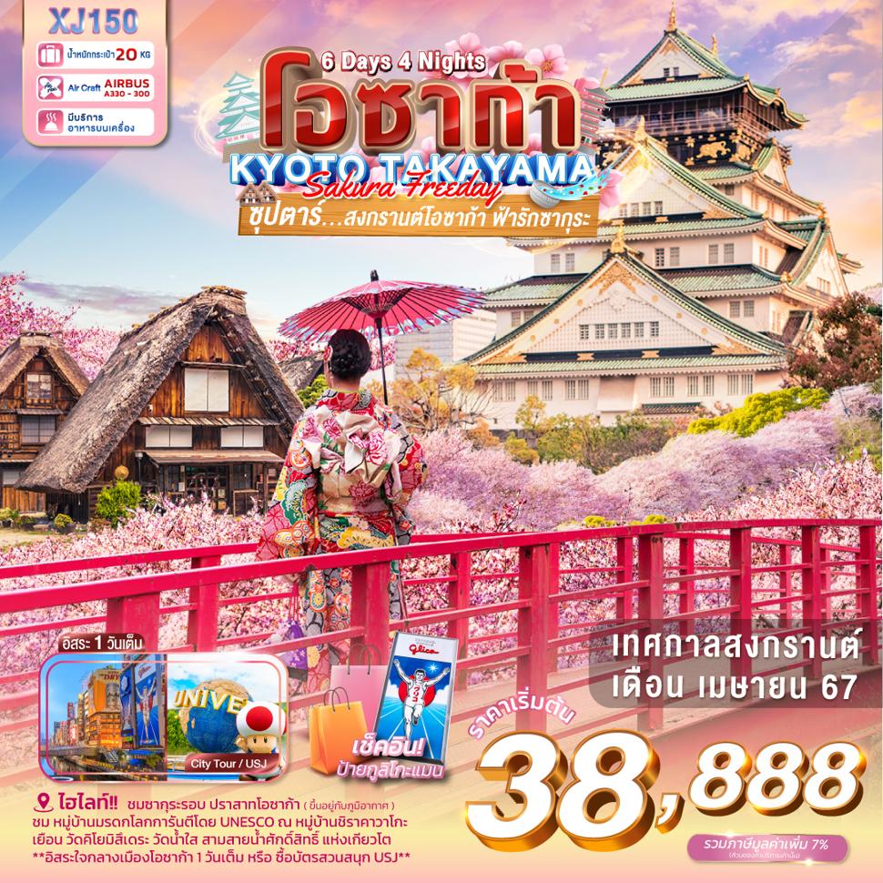 แบนเนอร์ทัวร์ OSAKA KYOTO TAKAYAMA  SAKURA FREEDAY 6D 4N BY XJ -- APR'24 -- ซุปตาร์ สงกรานต์โอซาก้า ฟ้ารักซากุระ