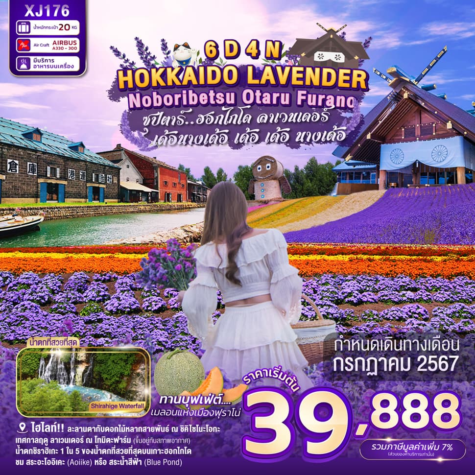 แบนเนอร์ทัวร์ HOKKAIDO NOBORIBETSU OTARU FURANO LAVENDER 6D4N BY XJ --- JUL'24 --- ซุปตาร์..ฮอกไกโดลาเวนเดอร์  เด้อนางเด้อ เด้อ เด้อ นางเด้อ