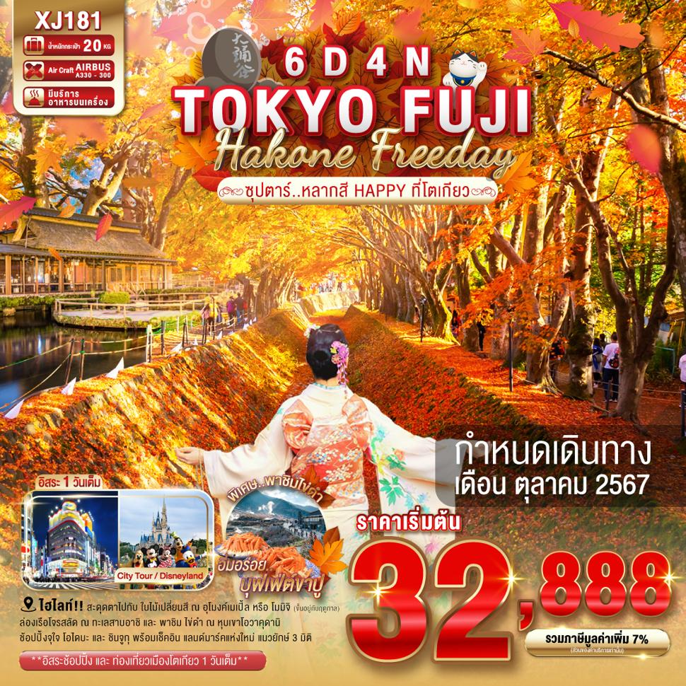 TOKYO FUJI HAKONE FREEDAY 6D 4N BY XJ -- OCT'24 -- ซุปตาร์..หลากสี HAPPY ที่โตเกียว..