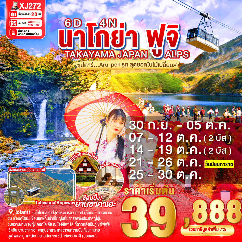 NAGOYA TAKAYAMA JAPAN ALPS FUJI AUTUMN 6D 4N BY XJ -- OCT'25 -- ซุปตาร์...Aru-pen รูท สุดยอดใบไม้เปลี่ยนสี