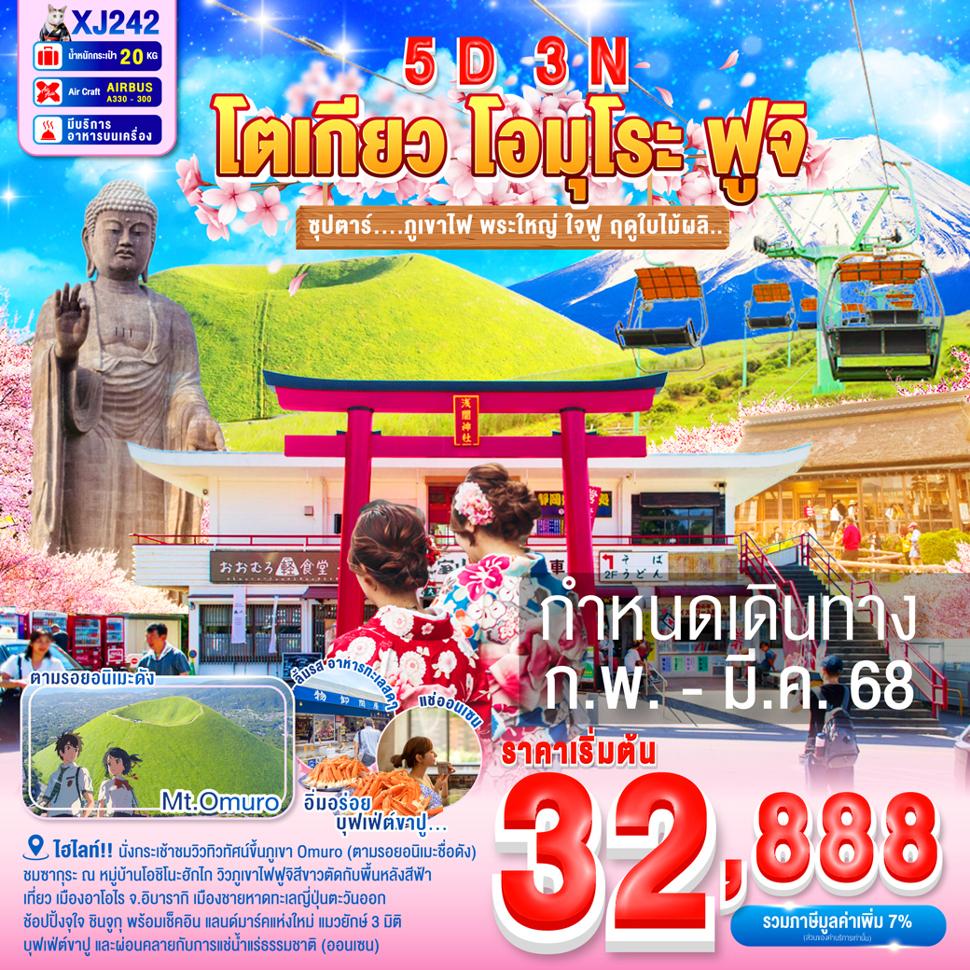 แบนเนอร์ทัวร์ DF-TOKYO OMURO FUJI IBARAKI 5D 3N BY XJ --- FEB - MAR'25 --- ซุปตาร์....ภูเขาไฟ พระใหญ่ ใจฟู ฤดูใบไม้ผลิ...