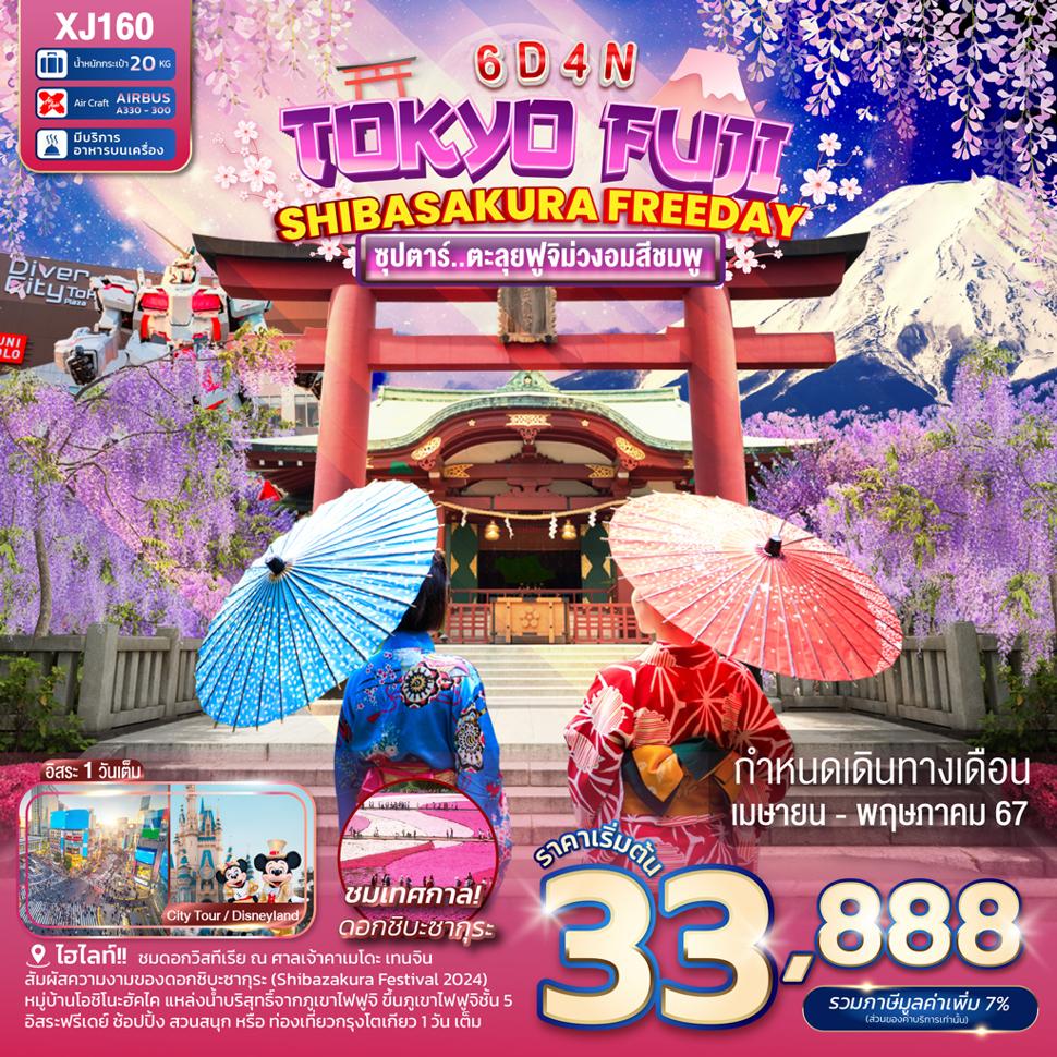 แบนเนอร์ทัวร์ TOKYO FUJI SHIBASAKURA FREEDAY 6D 4N BY XJ --- APR - MAY'24 --- ซุปตาร์ ตะลุยฟูจิม่วงอมสีชมพู