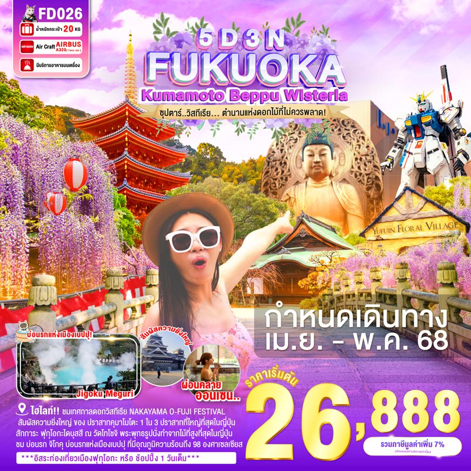 FD026 FUKUOKA KUMAMOTO BEPPU WISTERIA 5D 3N BY FD APR – MAY 2568 -- ซุปตาร์ วิสทีเรีย... ตำนานแห่งดอกไม้ที่ไม่ควรพลาด! ProgramId:291