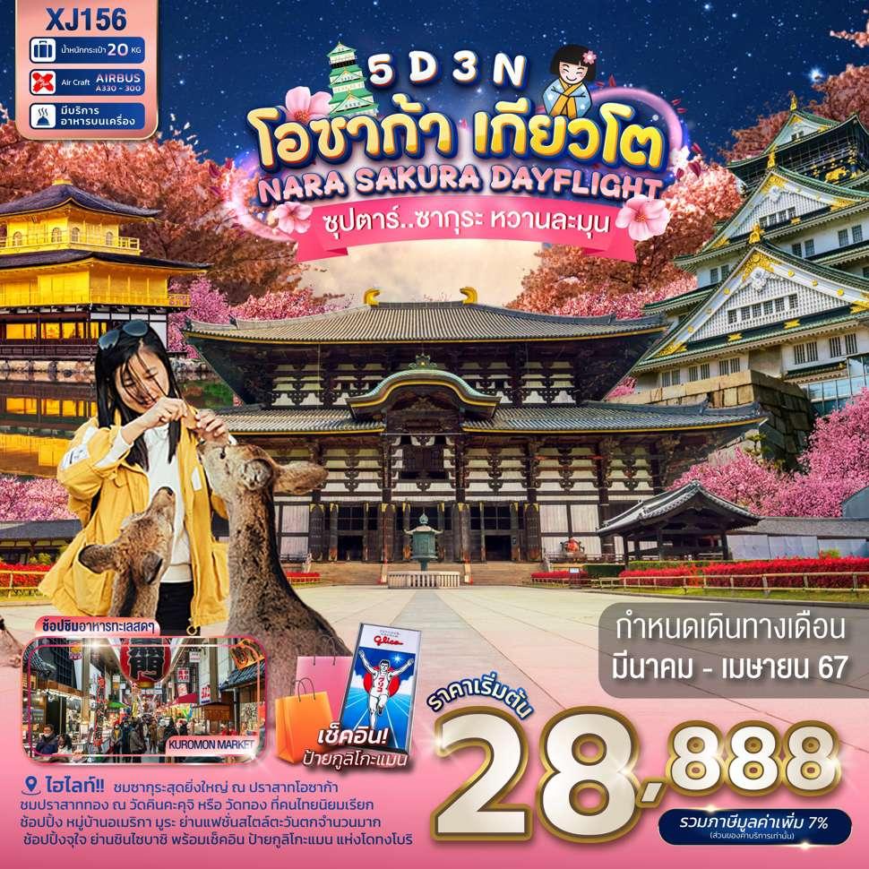 แบนเนอร์ทัวร์ OSAKA KYOTO NARA SAKURA DAYFLIGHT 5D 3N (XJ) -- MAR - APR'24 --- ซุปตาร์ ซากุระ หวานละมุน