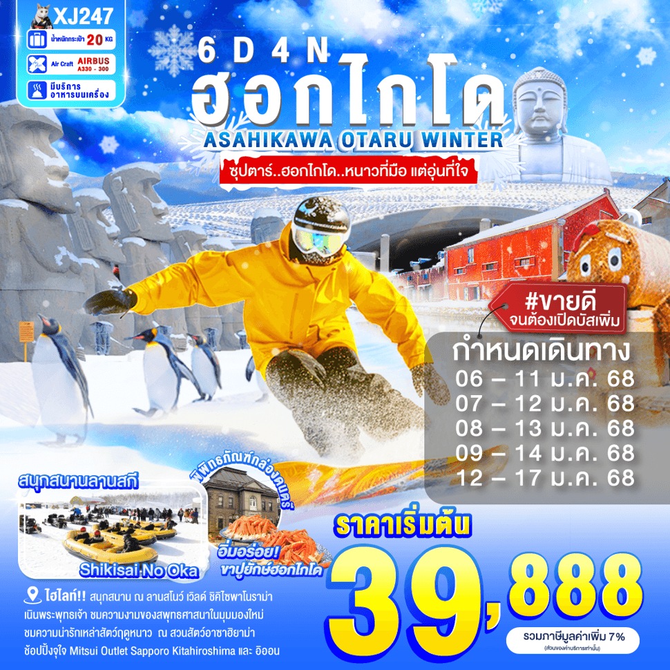 XJ247 HOKKAIDO ASAHIKAWA OTARU WINTER 6D4N BY XJ --- JAN'25 --- ซุปตาร์...ฮอกไกโด...หนาวที่มือ แต่อุ่นที่ใจ ProgramId:263