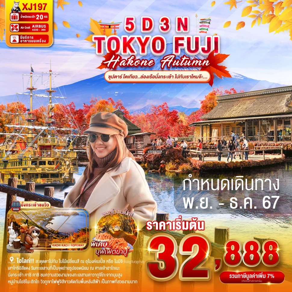 แบนเนอร์ทัวร์ TOKYO FUJI HAKONE AUTUMN 5D 3N BY XJ --- ซุปตาร์ โตเกียว..ล่องเรือนั่งกระเช้า ไปกับเราไหมจ๊ะ..--- NOV - DEC'24