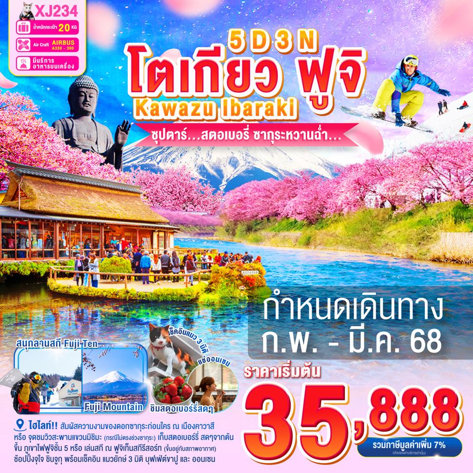 แบนเนอร์ทัวร์ DF-TOKYO KAWAZU FUJI IBARAKI 5D 3N BY XJ --- FEB - MAR'25 --- ซุปตาร์...สตอเบอรี่ ซากุระหวานฉ่ำ...