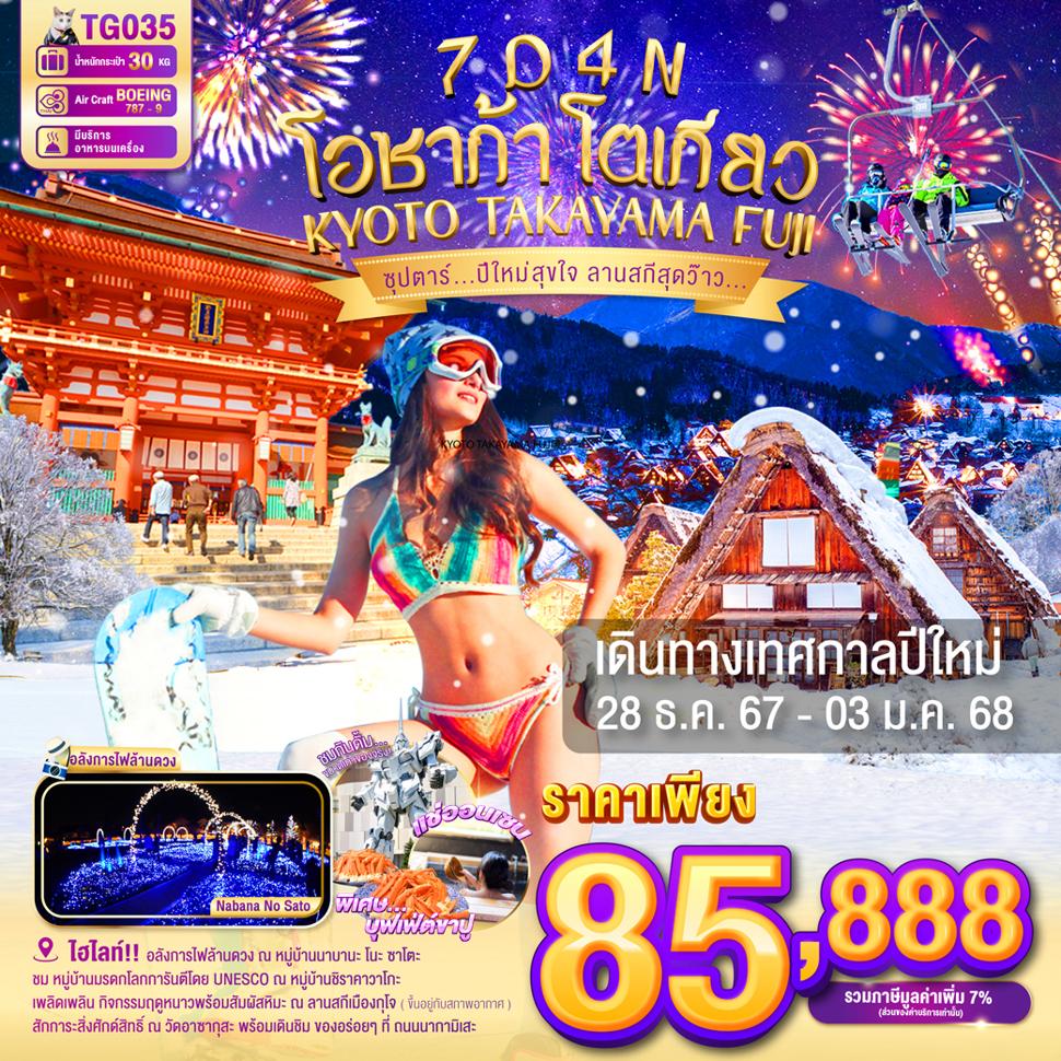 แบนเนอร์ทัวร์ OSAKA KYOTO TAKAYAMA FUJI TOKYO 7DAYS 4NIGHTS BY TG - 28 DEC - 03 JAN 2025 'ซุปตาร์...ปีใหม่สุขใจ ลานสกีสุดว๊าว...