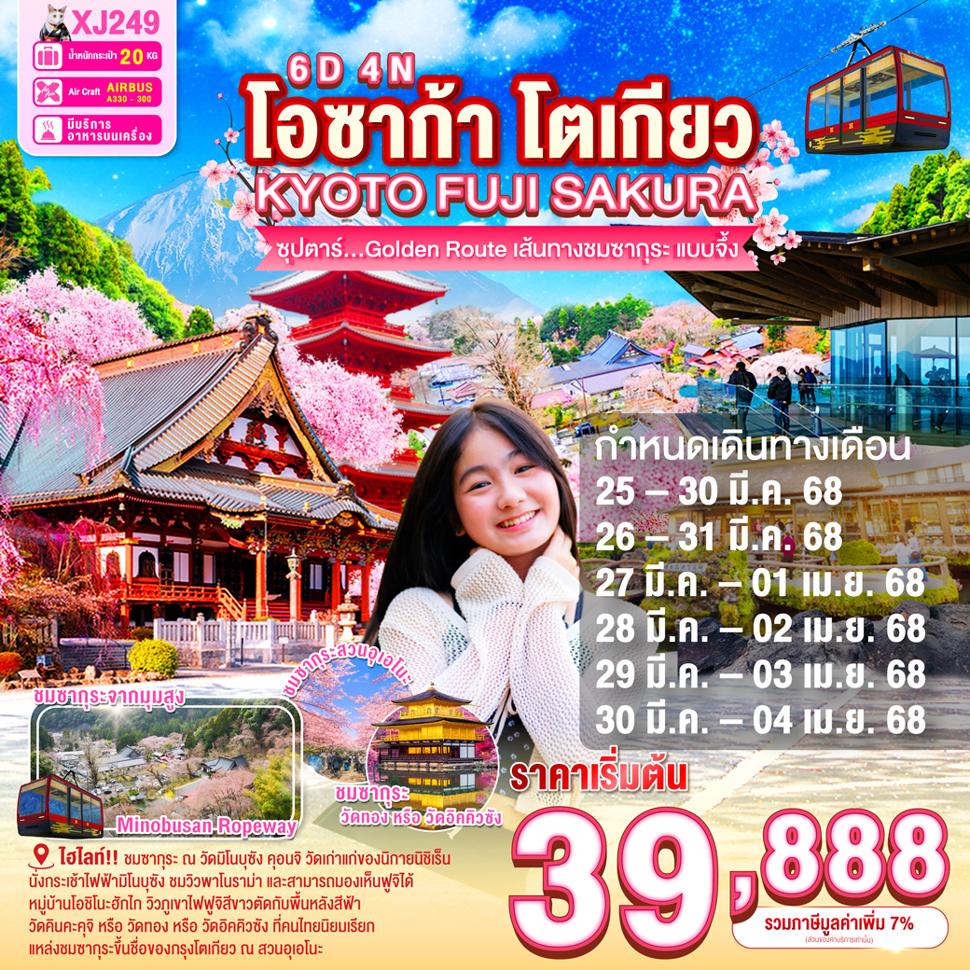 แบนเนอร์ทัวร์ OSAKA KYOTO FUJI TOKYO SAKURA 6D 4N BY XJ --- MAR - APR'25 --- ซุปตาร์ golden route เส้นทางชมซากุระ แบบจึ้ง