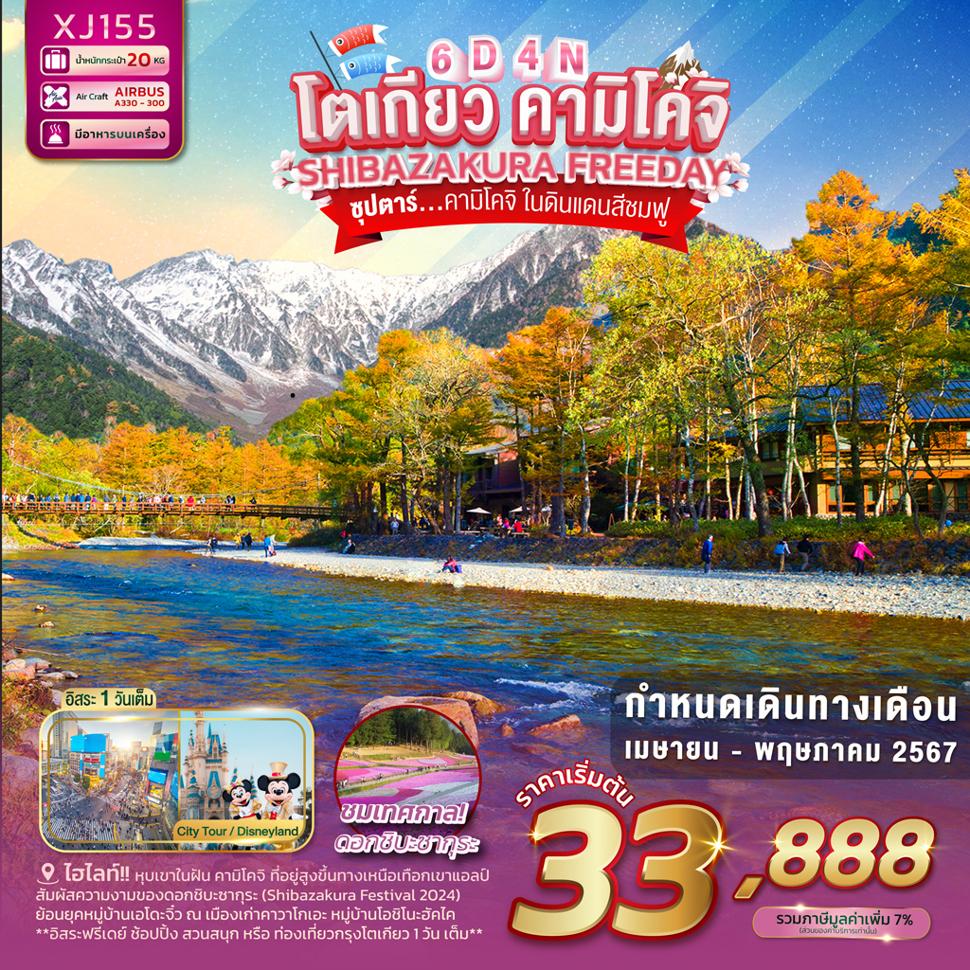 แบนเนอร์ทัวร์ TOKYO KAMIKOCHI SHIBAZAKURA FREEDAY 6D 4N BY XJ -- APR - MAY'24 -- ซุปตาร์คามิโคจิ ในดินแดนสีชมพู