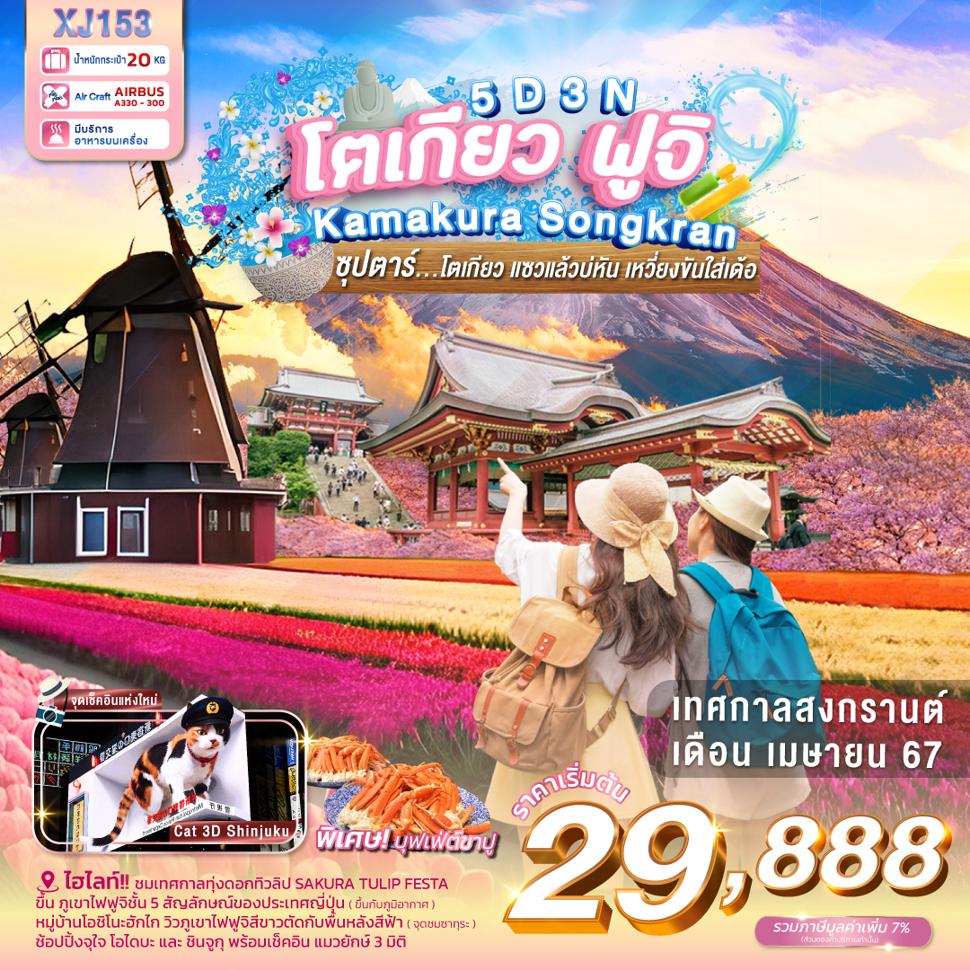 แบนเนอร์ทัวร์ TOKYO FUJI KAMAKURA SONGKRAN 5D 3N BY XJ -- APR'24 -- ซุปตาร์...โตเกียว แซวแล้วบ่หัน เหวี่ยงขันใส่เด้อ