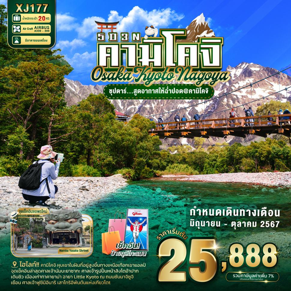 แบนเนอร์ทัวร์ OSAKA KYOTO NAGOYA KAMIKOCHI 5D3N BY XJ -- JUN - OCT'24 -- ซุปตาร์สูดอากาศให้ฉ่ำปอด@คามิโคจิ