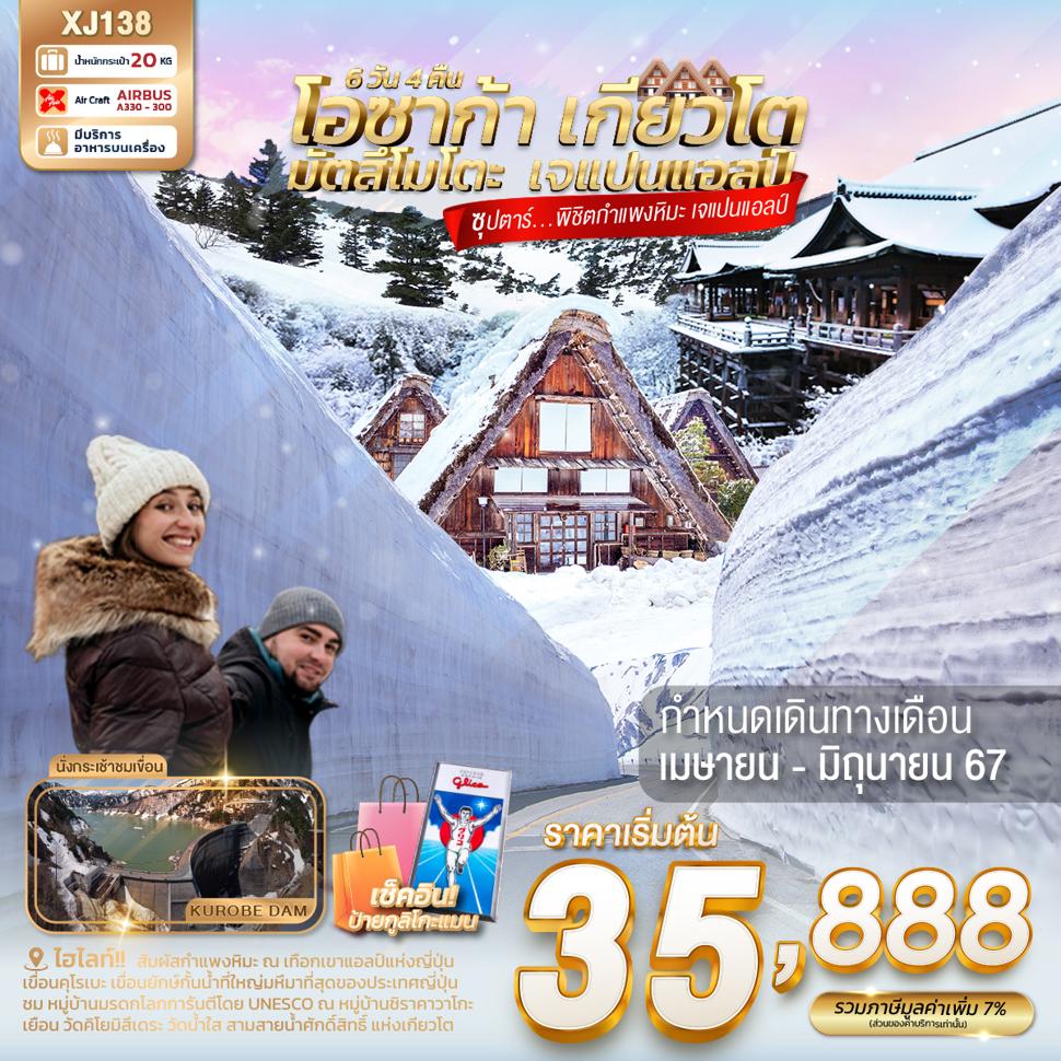 แบนเนอร์ทัวร์ OSAKA KYOTO MATSUMOTO  JAPAN ALPS 6D 4N BY XJ -- APR - JUN'24 -- ซุปตาร์พิชิตกำแพงหิมะ เจแปนแอลป์
