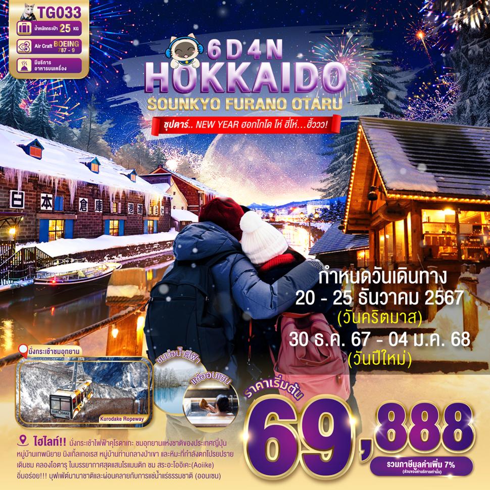 แบนเนอร์ทัวร์ HOKKAIDO SOUNKYO FURANO OTARU 6DAYS 4NIGHTS BY TG -- 30DEC'24 - 04 JAN'25 -- ซุปตาร์..NEW YEARฮอกไกโด โห่ ฮี่โห่...ฮิ้ววว