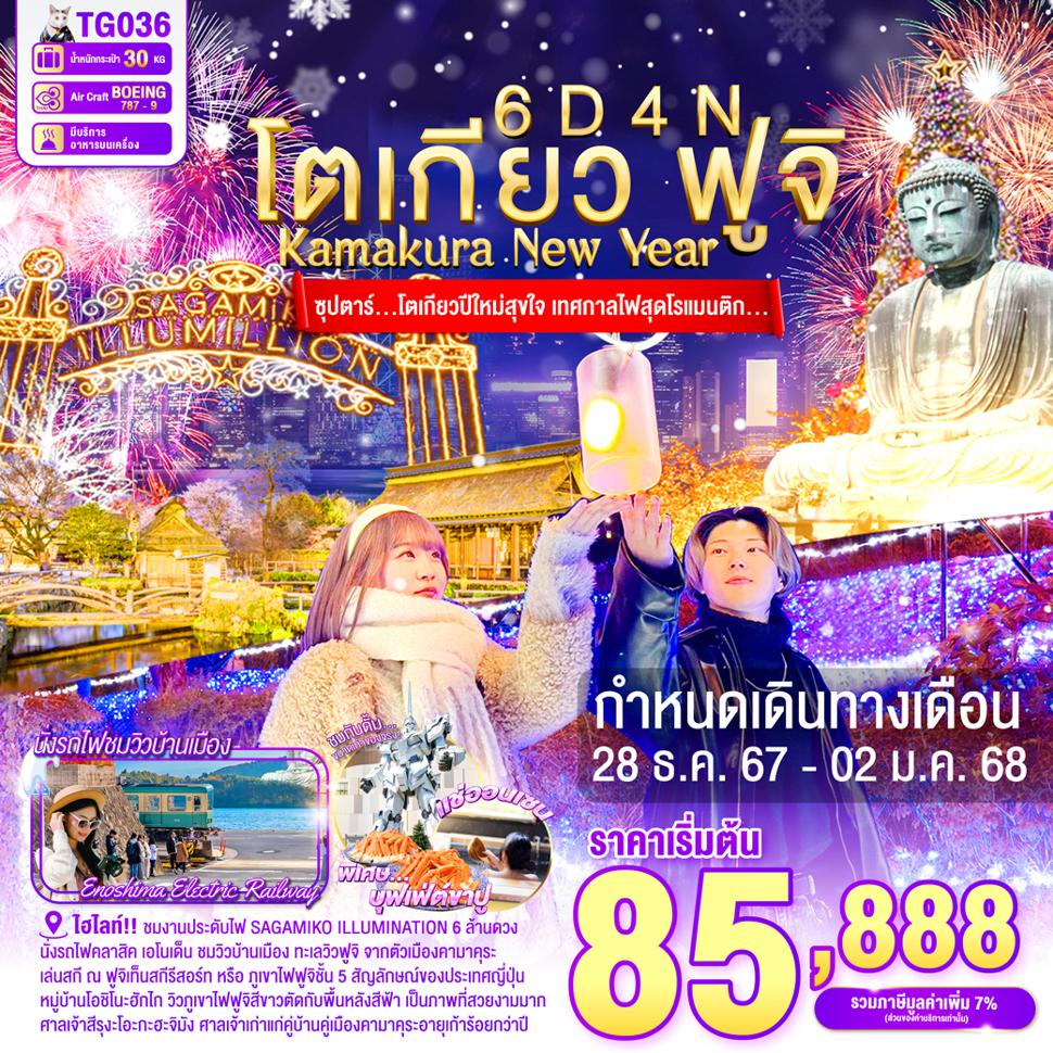 แบนเนอร์ทัวร์ TOKYO KAMAKURA FUJI NEW YEARS 6DAYS 4NIGHTS BY TG - 28 DEC - 02 JAN 2025 'ซุปตาร์...โตเกียวปีใหม่สุขใจ เทศกาลไฟสุดโรแมนติก...
