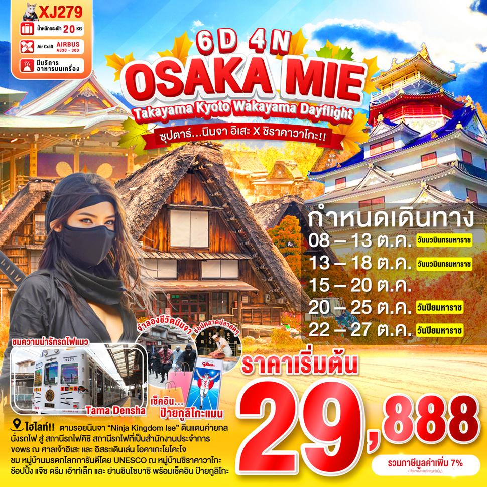 OSAKA MIE TAKAYAMA KYOTO WAKAYAMA DAYFLIGHT 6D 4N (XJ) -- OCT'25 --- ซุปตาร์...นินจา อิเสะ X ชิราคาวาโกะ!!