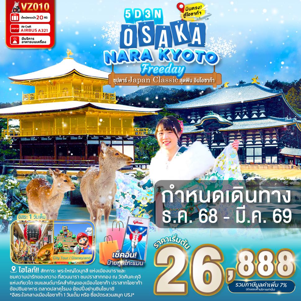 VZ010 OSAKA NARA KYOTO FREEDAY 5D 3N BY VZ -- DEC'25 - FEB'26 --- ซุปตาร์...Japan Classic สุดฟิน อินโอซาก้า ProgramId:357