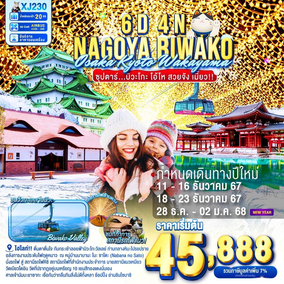 XJ230 NAGOYA KYOTO BIWAKO WAKAYAMA OSAKA WINTER 6D 4N BY XJ --- DEC'24 - JAN'25 -- ซุปตาร์...บิวะโกะ โอ้โห สวยจัง เมี๊ยว!! ProgramId:246