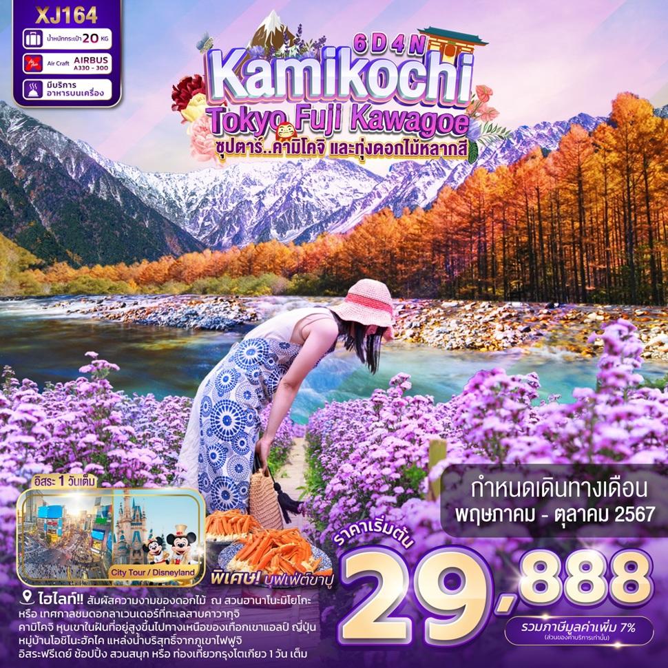 แบนเนอร์ทัวร์ TOKYO KAMIKOCHI FUJI KAWAGOE 6D 4N BY XJ -- MAY - OCT'24 -- ซุปตาร์คามิโคจิ และทุ่งดอกไม้หลากสี