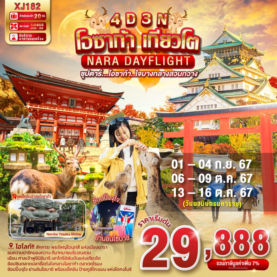 แบนเนอร์ทัวร์ OSAKA KYOTO NARA DAYFLIGHT 4D 3N (XJ) -- SEP - OCT'24 --- ซุปตาร์ โอซาก้า..ใจบางกลางสวนกวาง