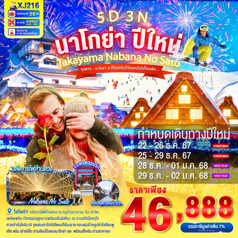 แบนเนอร์ทัวร์ NAGOYA TAKAYAMA NABANANO SATO NEW YEAR 5D 3N BY XJ -- DEC'24 - JAN'25 -- ซุปตาร์...นาโกย่า จะปีใหม่หรือปีไหนคนในใจก็คนเดิม...