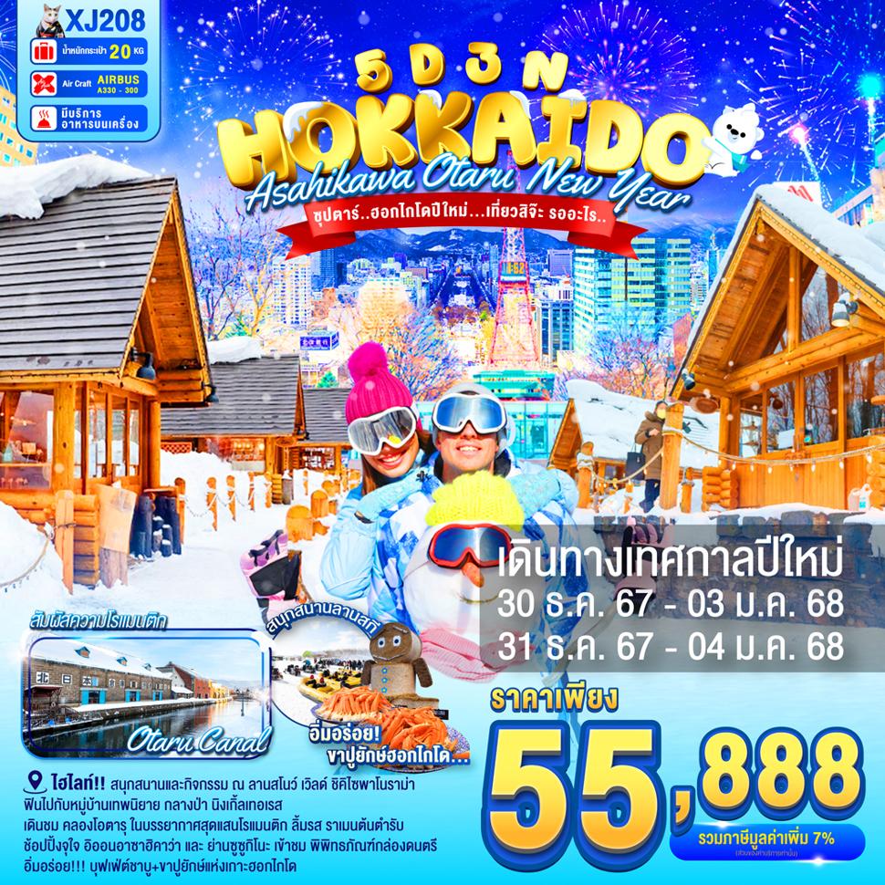 แบนเนอร์ทัวร์ HOKKAIDO ASAHIKAWA OTARU NEW YEAR 5D3N BY XJ --- DEC'24 - JAN'25  --- ซุปตาร์..ฮอกไกโดปีใหม่...เที่ยวสิจ๊ะ รออะไร..