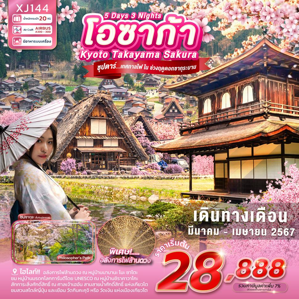 แบนเนอร์ทัวร์ OSAKA KYOTO TAKAYAMA SAKURA 5D 3N BY XJ -- MAR - APR'24 -- ซุปตาร์...เทศกาลไฟ ใน ช่วงฤดูดอกซากุระบาน
