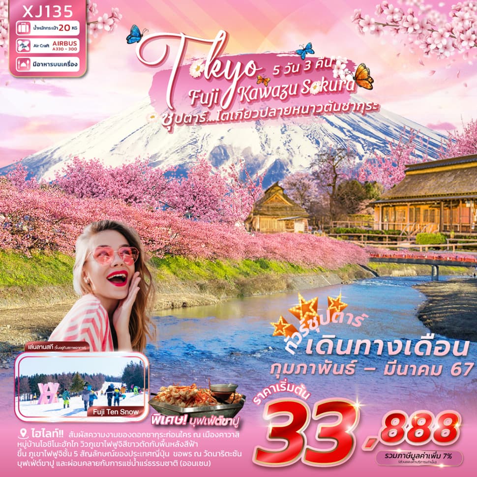 แบนเนอร์ทัวร์ TOKYO FUJI KAWAZU SAKURA 5D 3N BY XJ --- ซุปตาร์ โตเกียวปลายหนาวต้นซากุระ --- FEB - MAR'24