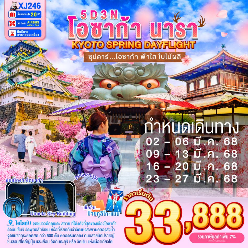 XJ246 OSAKA NARA KYOTO SPRING DAYFLIGHT 5D 3N BY XJ --- MAR'25 -- ซุปตาร์ โอซาก้า ฟ้าใส ใบไม้ผลิ... ProgramId:264