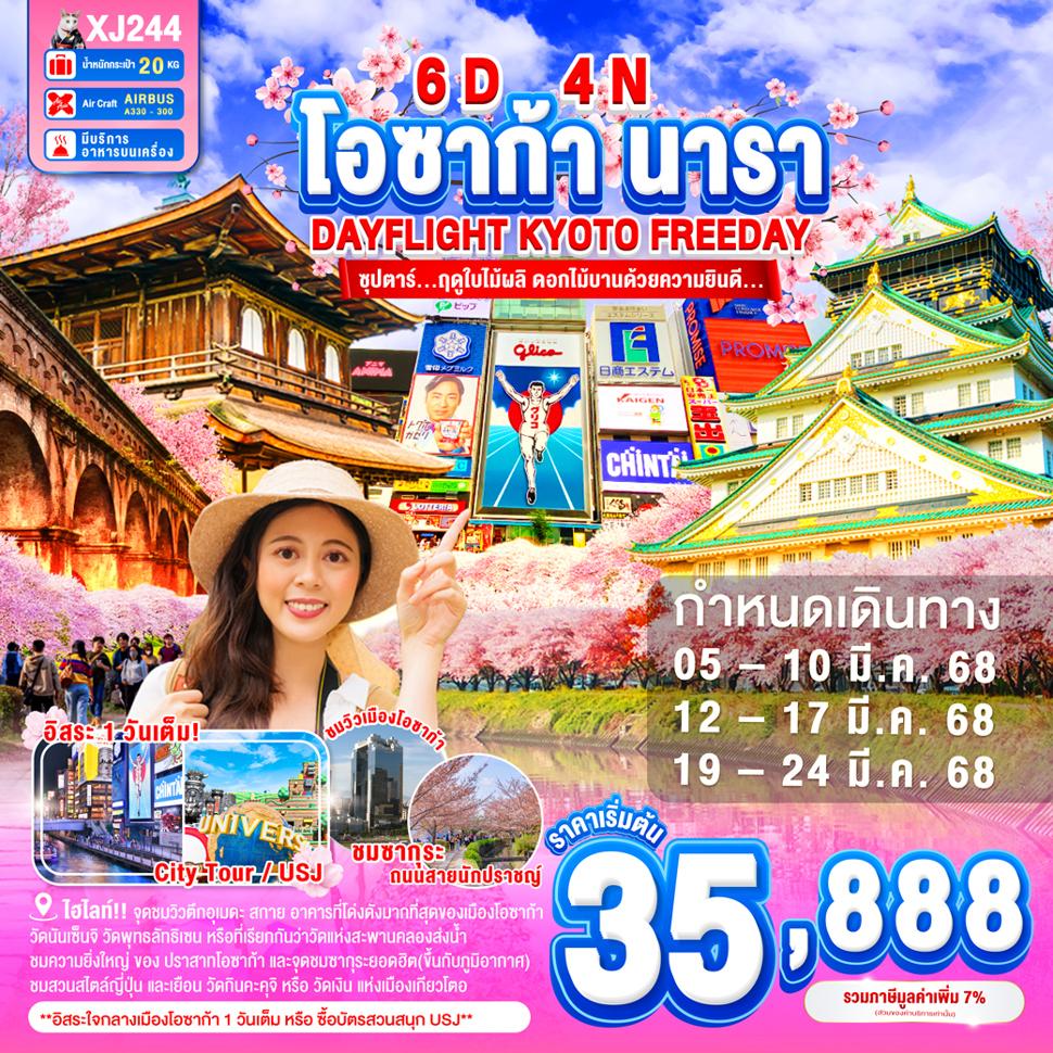 แบนเนอร์ทัวร์ DF-OSAKA NARA KYOTO FREEDAY 6D 4N BY XJ --- MAR'25 -- ซุปตาร์...ฤดูใบไม้ผลิ ดอกไม้บานด้วยความยินดี...