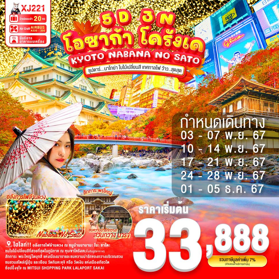 แบนเนอร์ทัวร์ DF-OSAKA KORANKEI KYOTO NABANA NO SATO 5D 3N BY XJ -- NOV - DEC'24 -- ซุปตาร์ นาโกย่า ใบไม้เปลี่ยนสี เทศกาลไฟ ว้าว..สุดสุด