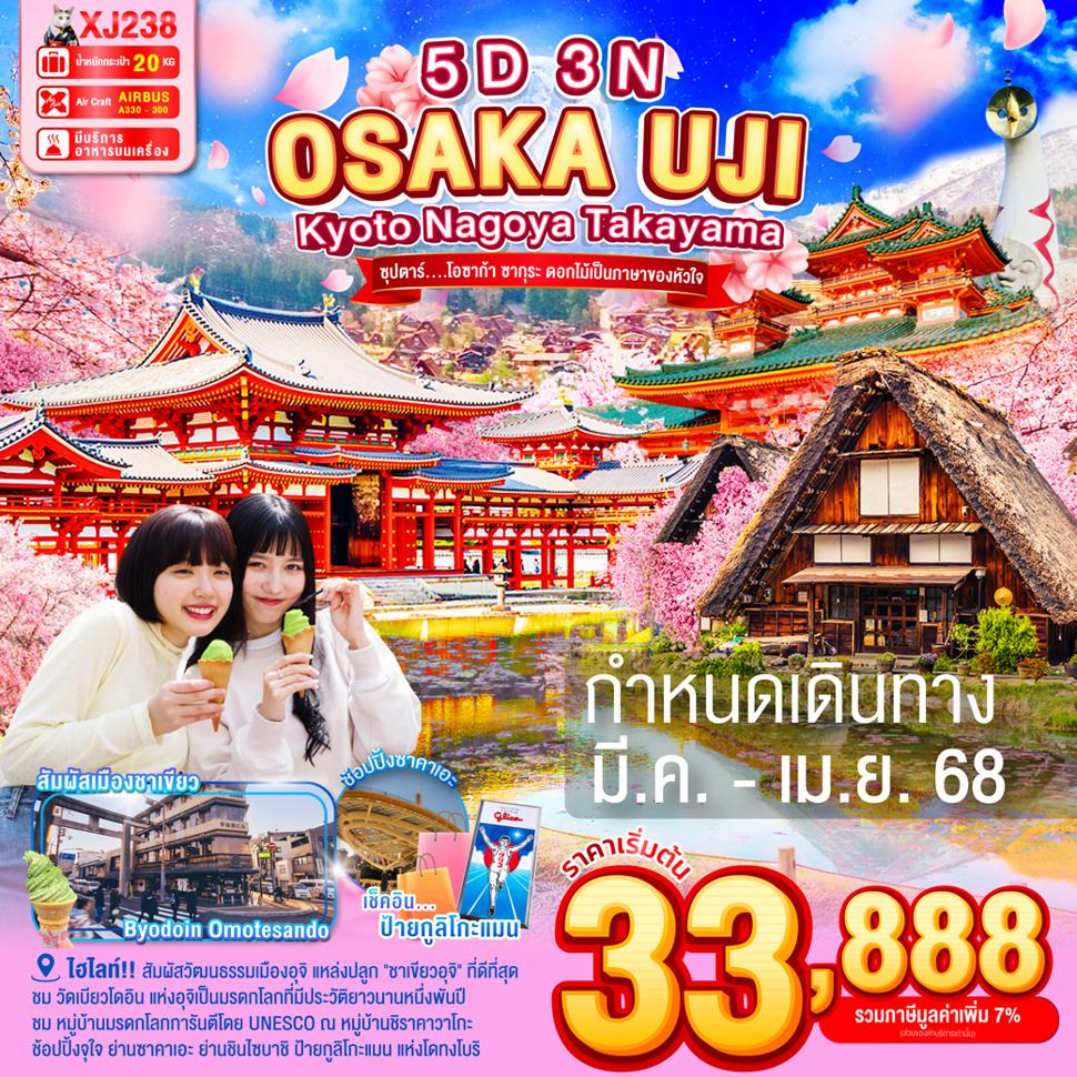 XJ238 OSAKA KYOTO UJI NAGOYA TAKAYAMA 5D3N BY XJ --- MAR - APR'25 -- ซุปตาร์...โอซาก้า ซากุระ ดอกไม้เป็นภาษาของหัวใจ ProgramId:258