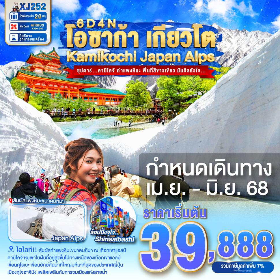 XJ252 OSAKA KYOTO KAMIKOCHI JAPAN ALPS 6D 4N BY XJ -- APR-JUN'25 -- ซุปตาร์...คามิโคจิ กำแพงหิมะ พื้นที่สีขาวเขียว มันฮีลหัวใจ... ProgramId:271
