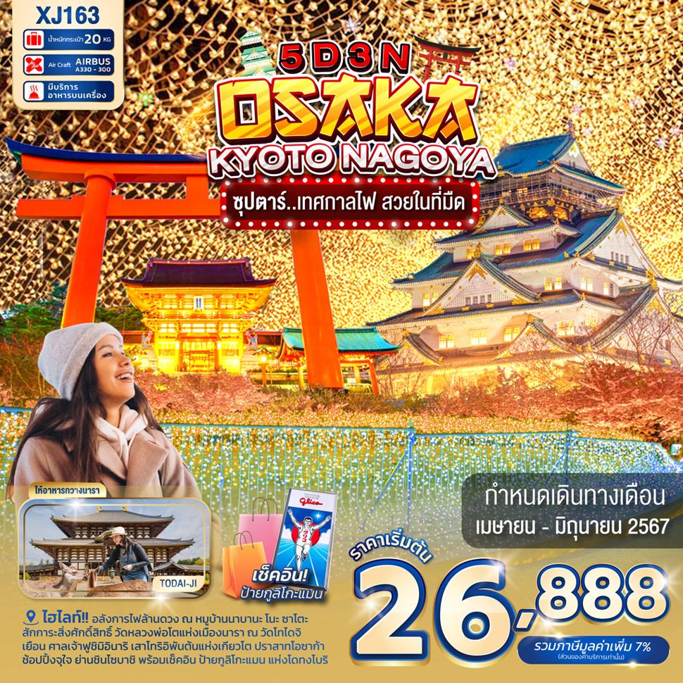 แบนเนอร์ทัวร์ OSAKA KYOTO NAGOYA 5D3N BY XJ -- APR - JUN'24 -- ซุปตาร์เทศกาลไฟ...สวยในที่มืด