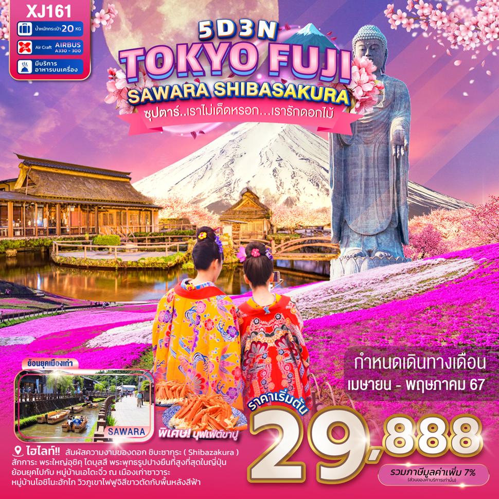 แบนเนอร์ทัวร์ TOKYO FUJI SAWARA SHIBASAKURA 5D 3N BY XJ -- APR - MAY'24 -- ซุปตาร์...เราไม่เด็ดหรอก...เรารักดอกไม้