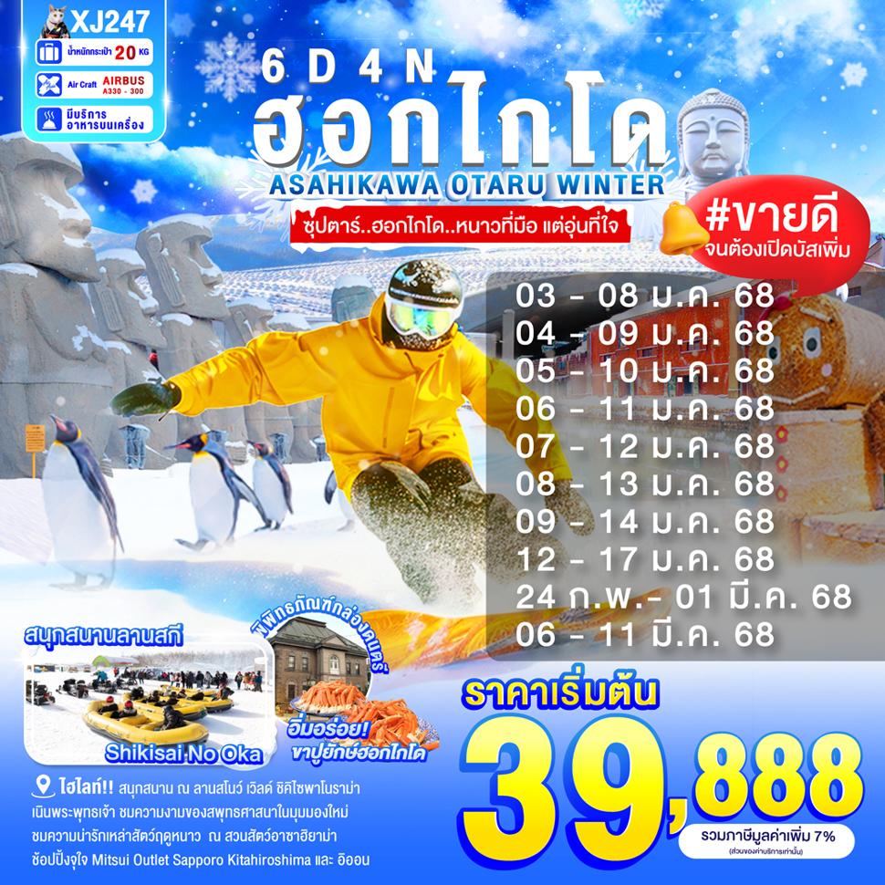 แบนเนอร์ทัวร์ HOKKAIDO ASAHIKAWA OTARU WINTER 6D4N BY XJ --- JAN'25 --- ซุปตาร์...ฮอกไกโด...หนาวที่มือ แต่อุ่นที่ใจ