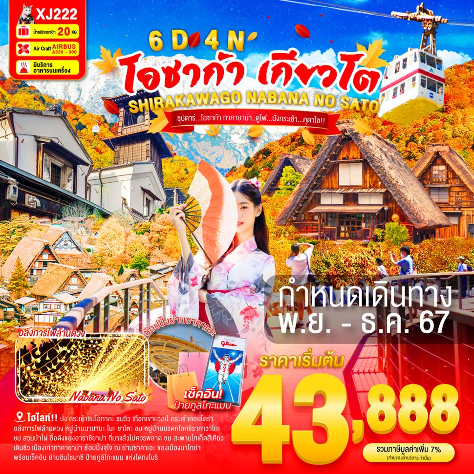 แบนเนอร์ทัวร์ OSAKA KYOTO SHIRAKAWAGO NABANA NO SATO 6D 4N BY XJ -- NOV - DEC'24 -- ซุปตาร์ โอซาก้า ทาคายาม่า.. ดูไฟ... นั่งกระเช้า...คุดาไซ!!