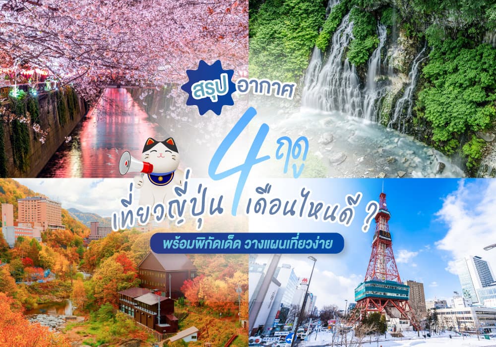 เที่ยวญี่ปุ่นเดือนไหนดี 