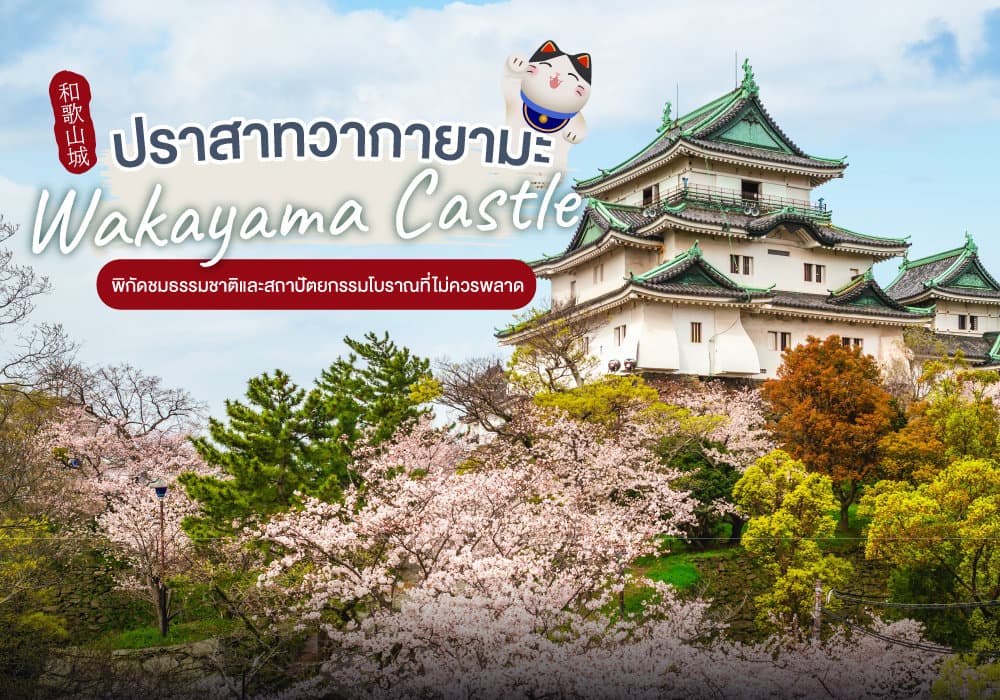 ปราสาทวากายามะ Wakayama Castle 