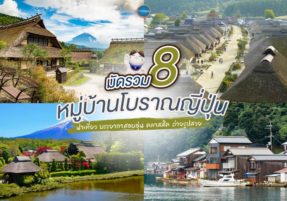 8 หมู่บ้านโบราณญี่ปุ่นน่าเที่ยว 