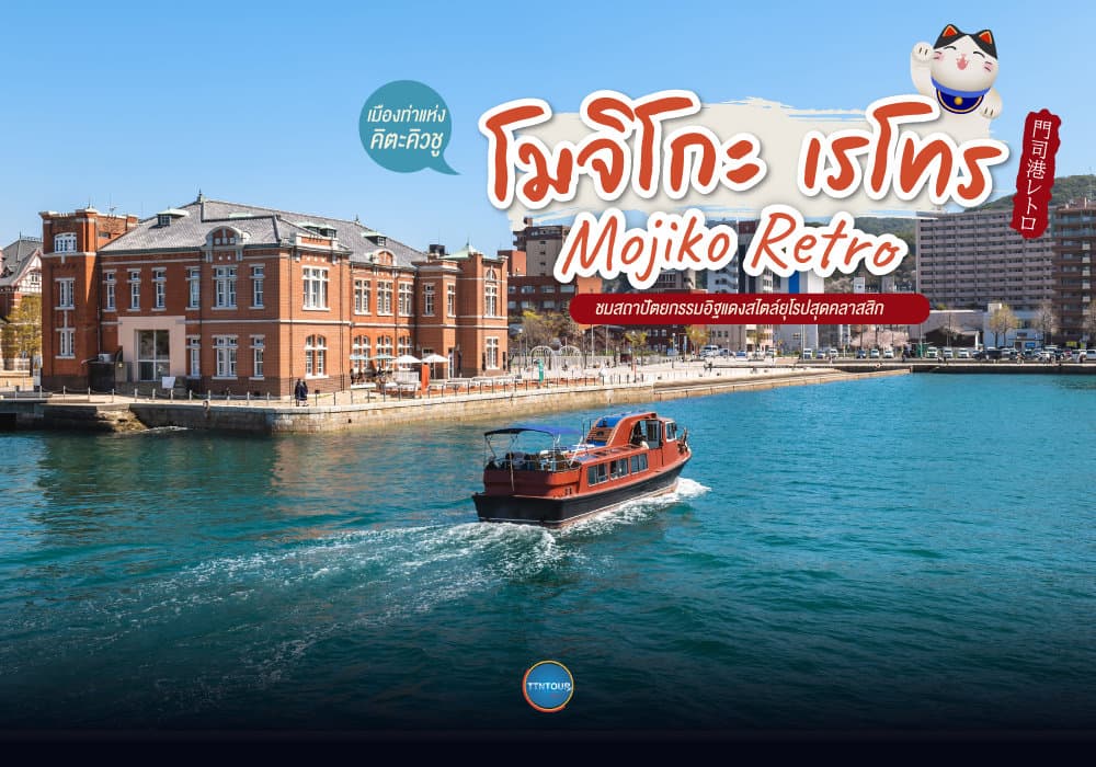 โมจิโกะ เรโทร Mojiko Retro
