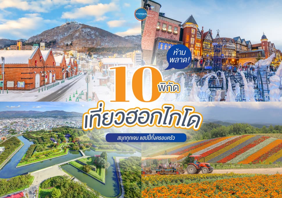 10 พิกัด เที่ยวฮอกไกโด