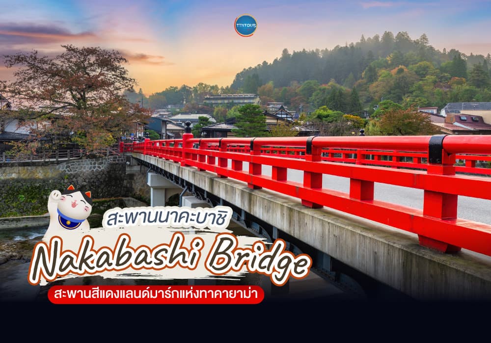 สะพานนาคะบาชิ (Nakabashi Bridge)