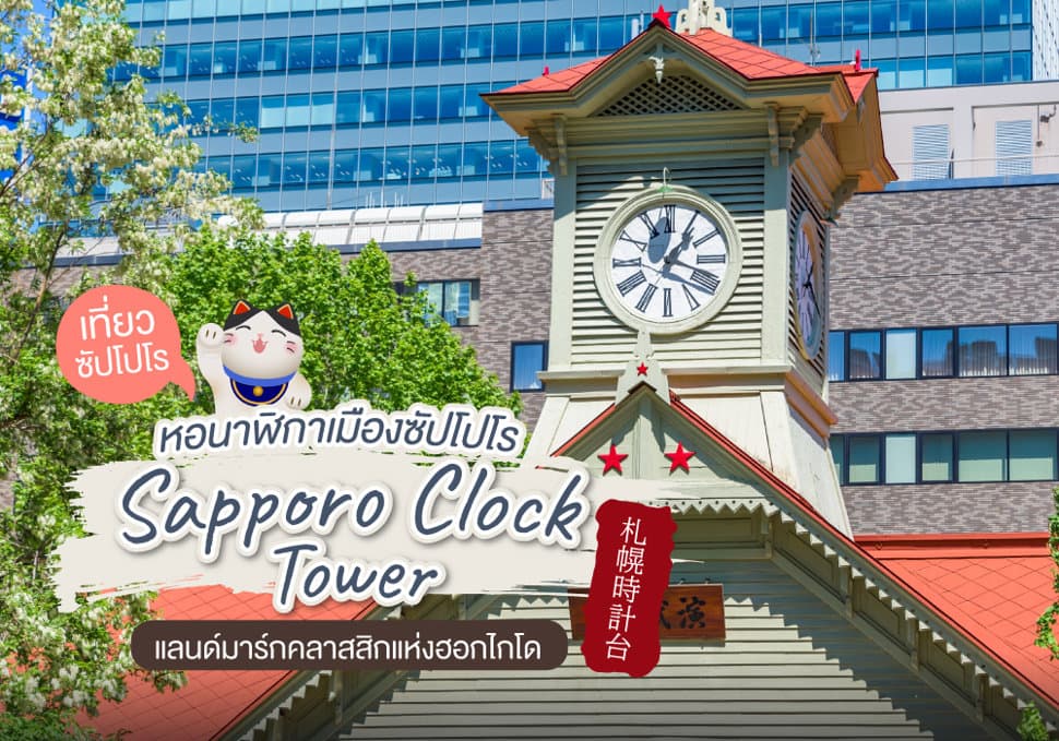 หอนาฬิกาเมืองซัปโปโร Sapporo Clock Tower 