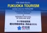 TTN TOUR ร่วมงาน Fukuoka Tourism Seminar & Business Meeting 2026